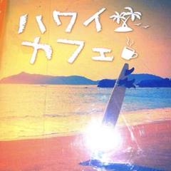ハワイカフェ✨のサムネイル