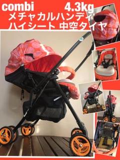 送料込み メチャカルハンディ ハイシート コンビ ベビーカー