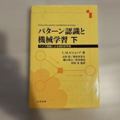 パターン認識と機械学習 下 - メルカリ
