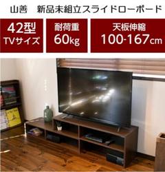 新品未組立 山善 スライドローボード テレビ台 収納棚 ラック什器 木製