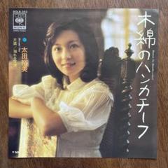 2025年最新】木綿のハンカチ レコードの人気アイテム - メルカリ
