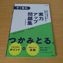 a 実力アップ問題集 中1理科 参考書