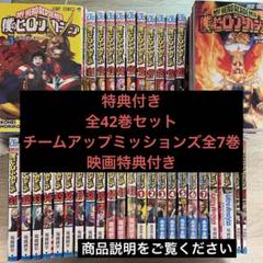 僕のヒーローアカデミア 全42巻 + チームアップミッションズ1-7巻+特典付き 僕のヒーローアカデミア 全42巻 + チームアップミッションズ1-7