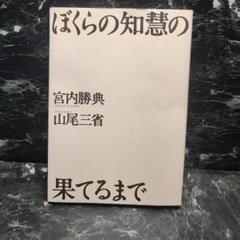 ぼくらの知慧の果てるまで