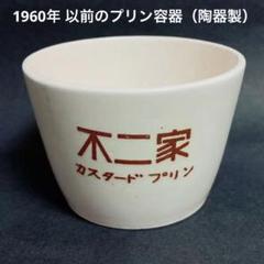 不二家 プリンカップ 筒盃 細長 長筒 古道具 アンティーク 売れ筋新商品 細長 筒盃 プリンカップ 不二家 長筒 アンティーク