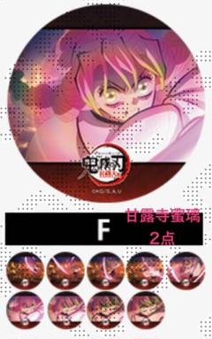 鬼滅の刃 甘露寺蜜璃 柱稽古編 上映会 缶バッジ 4点 北九州 眉山 第五話 F：甘露寺蜜璃【2点】／柱稽古編 第八話／アニメーション缶