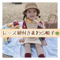 キッズ 麦わら帽子 レース紐 ペーパーハット リボン付き 可愛い