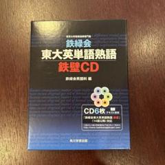 鉄緑会東大英単語熟語 鉄壁 CD
