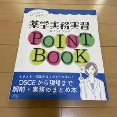 3ステップで学ぶ薬学実務実習ポイントブックOSCEから現場まで調剤・実務のまと…のサムネイル