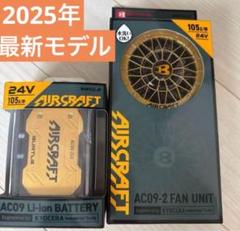 バートル 2025年 空調服24Vメタリックゴールドバッテリー&ゴールドファンのサムネイル