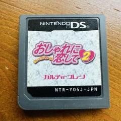 おしゃれに恋して2 Nintendo DS ソフト