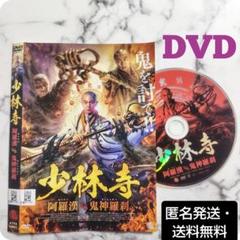 シェー・ミャオ『少林寺 阿羅漢vs鬼神羅刹』レンタル落ちDVD