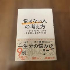 「悩まない人」の考え方 : 1日1つインストールする一生悩まない最強スキル30