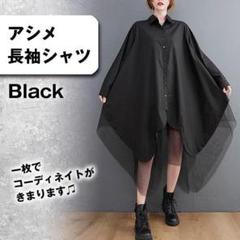 【ブラック】アシメシャツワンピース 長袖 シースルー フリーサイズ フェミニン