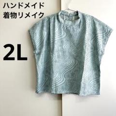 【ハンドメイド】着物リメイク　フレンチトップス　2L 水色