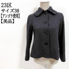 【極美品】23区 ピーコート CASHDREAMN 羊毛 カシミヤ 2025年最新】23区 ピーコートの人気アイテム - メルカリ