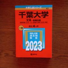 2025年最新】千葉大 赤本の人気アイテム - メルカリ