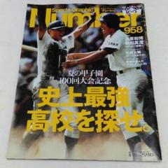 【ナンバー】958号 夏の甲子園１００回大会記念　史上最強高校を探せ。のサムネイル