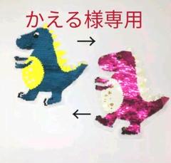 リバーシブルスパンコールワッペン