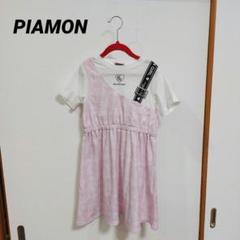 【 美品 】 PIAMON ドッキング ワンピース 半袖　オシャレ　ピンク