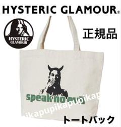 ヒステリックグラマー　SPEAK NO EVIL グラフィック トートバッグ