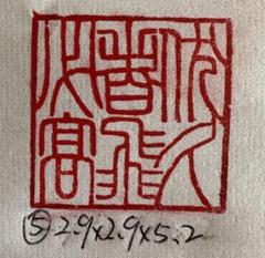 【福】ラオス石　桃花　鳥虫篆　篆刻　印材　印石　落款　遊印　雅号　書道 福】ラオス石桃花鳥虫篆篆刻印材印石落款遊印雅号書道