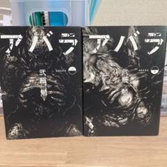 楽天市場】【中古】ABARA 全2巻完結 (ヤングジャンプ