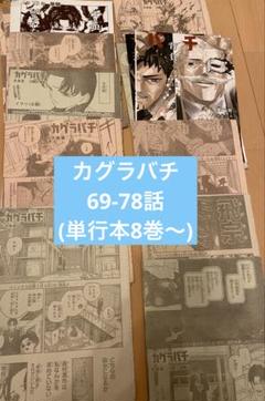 ジャンプ切り抜き カグラバチ 12〜50話 - メルカリ