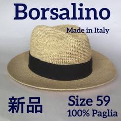 Borsalinoサイズ59ボルサリーノ　新品　ハット　イタリア製