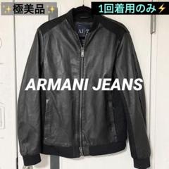 極美品】ARMANI JEANS アルマーニジーンズ レザージャケット