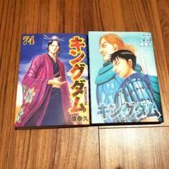 1〜75巻 ※74巻のみ欠番】キングダム ほぼ全巻セット