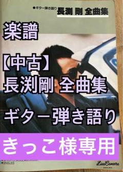 ⭐️きっこ様専用⭐️楽譜【中古】長渕剛 全曲集 - メルカリ