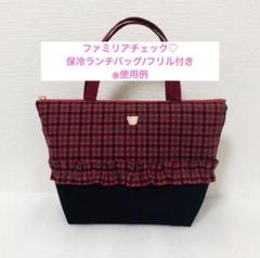ファミリアチェック　保冷バッグ　保温バッグ　お弁当バッグ　お弁当入れ