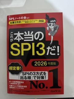 これが本当のSPI3だ！ 2026年度版