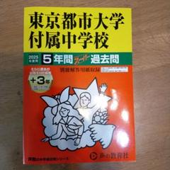 東京都市大学付属中学校5年間+3年スー
