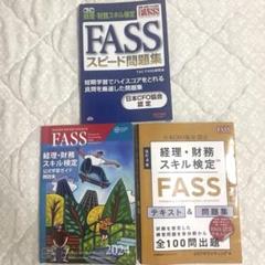 FASS検定(2023.2024.スピード問題集) セット FASS検定 公式問題集(公式学習ガイド) +TACスピード問題集+