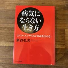 病気にならない生き方 新谷弘実
