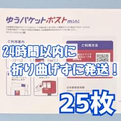 25枚　ゆうパケットポストmini　ゆうパケットポストミニ　封筒　発送　専用のサムネイル