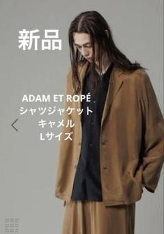 ADAM ET ROPÉ シャツジャケット キャメル・Lサイズ ADAM ET ROPÉ シャツジャケット キャメル・Lサイズ - メルカリ