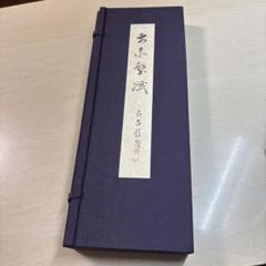 中国美術　真作肉筆　寇琪作　赤壁賦 書法　代表作　巻物(S-1) 2025年最新】赤壁賦の人気アイテム - メルカリ