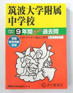 筑波大学附属中学校3冊セット【22年分 2000～2021年度】 筑波大学附属中学校☆過去問☆2024年度用 - メルカリ
