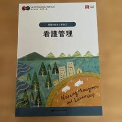 看護管理 看護の統合と実践