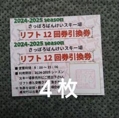 さっぽろばんけいスキー場 リフト6時間券引換券 フィットネスクラブ