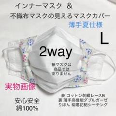 大人用 L♡コットンレースの2wayインナーマスク兼紙マスクカバー♡りぼんタイプ