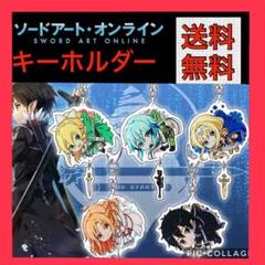 ソードアートオンラインアクリルキーホルダー5個セット