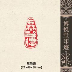 篆刻作品【南無阿彌陀佛】 鐵線篆 手作り印 落款印  朱文印 引首印CA031 特売 篆刻作品【金石壽】秦细鐵線篆 朱文印 手作り印 遊印 Z200
