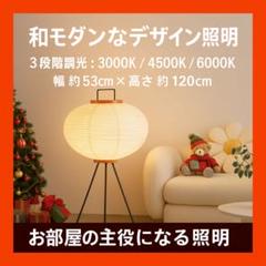 No.720 和モダン フロアライト 提灯デザイン 三脚スタンド照明 間接照明