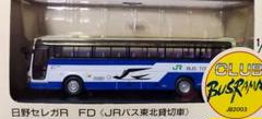 ぽると出版　JR北海道バス 日野　(旧)セレガFD　ハイデッカー ぽると出版 JR北海道バス 日野 (旧)セレガFD ハイデッカー