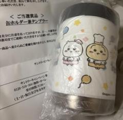 ちいかわ　タンブラー　ラッコ　シーサー　くりまんじゅう　うさぎハチワレ　非売品のサムネイル