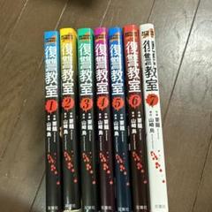 2025年最新】復讐教室の人気アイテム - メルカリ